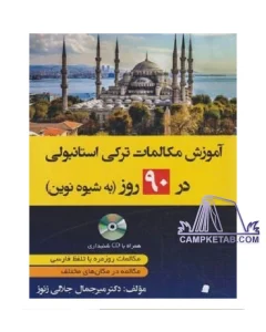 خرید کتاب آموزش زبان ترکی