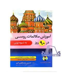 کتاب آموزش مکالمات روسی در 90 روز به شیوه نوین