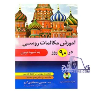 کتاب آموزش مکالمات روسی در 90 روز به شیوه نوین