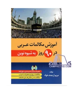کتاب آموزش مکالمات عربی در 90 روز به شیوه نوین