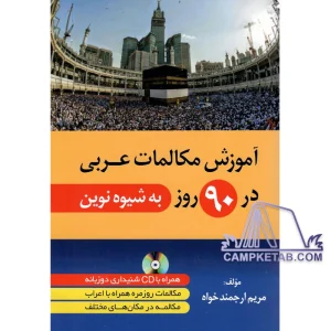 کتاب آموزش مکالمات عربی در 90 روز به شیوه نوین