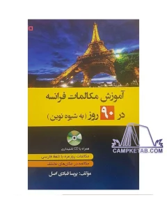 کتاب آموزش مکالمات فرانسه در 90 روز به شیوه نوین