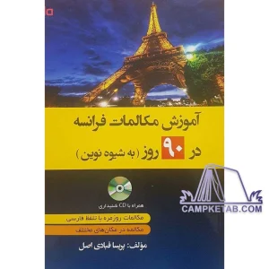 کتاب آموزش مکالمات فرانسه در 90 روز به شیوه نوین