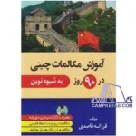 کتاب آموزش مکالمات چینی در 90 روز به شیوه نوین