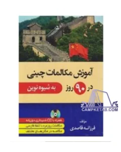 کتاب آموزش مکالمات چینی در 90 روز به شیوه نوین