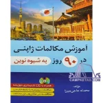 کتاب آموزش مکالمات ژاپنی در 90 روز به شیوه نوین