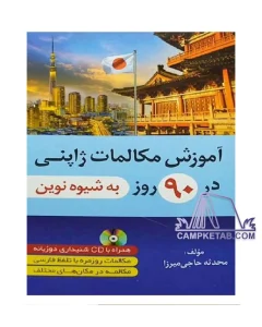 کتاب آموزش مکالمات ژاپنی در 90 روز به شیوه نوین