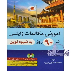کتاب آموزش مکالمات ژاپنی در 90 روز به شیوه نوین