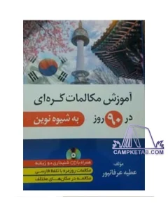 کتاب آموزش مکالمات کره ای در 90 روز
