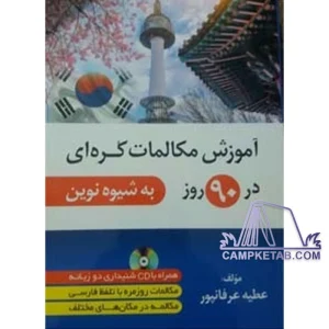 کتاب آموزش مکالمات کره ای در 90 روز