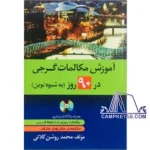 آموزش مکالمات گرجی در 90 روز به شیوه نوین