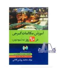 آموزش مکالمات گرجی در 90 روز به شیوه نوین