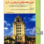 کتاب آموزش مکالمه انگلیسی آمریکایی در 60 روز