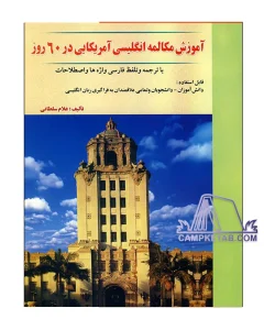 کتاب آموزش مکالمه انگلیسی آمریکایی در 60 روز