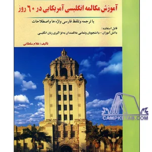 کتاب آموزش مکالمه انگلیسی آمریکایی در 60 روز