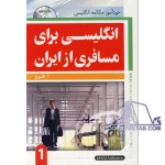 کتاب انگلیسی برای مسافری از ایران جلد اول