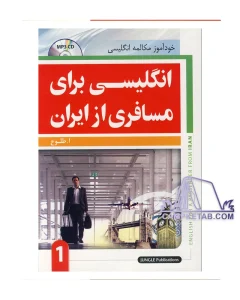 کتاب انگلیسی برای مسافری از ایران جلد اول