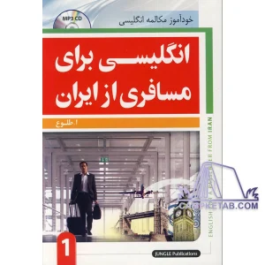 کتاب انگلیسی برای مسافری از ایران جلد اول