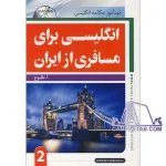 کتاب انگلیسی برای مسافری از ایران جلد دوم