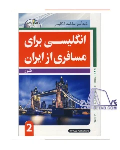کتاب انگلیسی برای مسافری از ایران جلد دوم