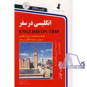 کتاب انگلیسی در سفر جلد اول