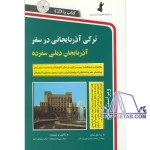 خرید کتاب آموزش زبان ترکی: از مبتدی تا پیشرفته