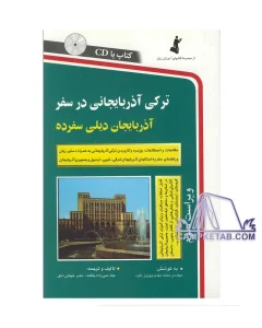 خرید کتاب آموزش زبان ترکی: از مبتدی تا پیشرفته