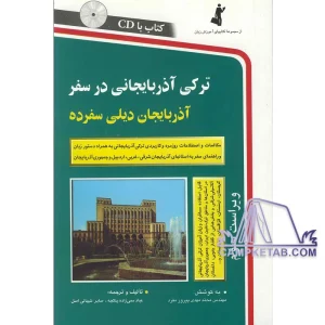 خرید کتاب آموزش زبان ترکی: از مبتدی تا پیشرفته