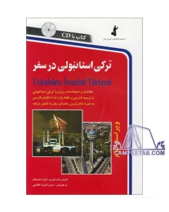 کتاب ترکی استانبولی در سفر