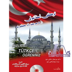 کتاب ترکی استانبولی را به سرعت یاد بگیرید
