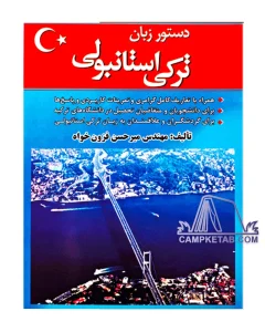 خرید کتاب آموزش زبان ترکی