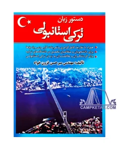 کتاب دستور زبان ترکی استانبولی