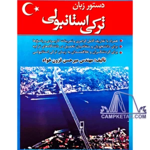 کتاب دستور زبان ترکی استانبولی