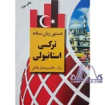کتاب دستور زبان ساده ترکی استانبولی