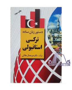 کتاب دستور زبان ساده ترکی استانبولی