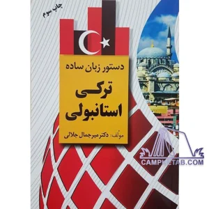 کتاب دستور زبان ساده ترکی استانبولی