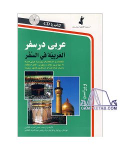 کتاب عربی در سفر