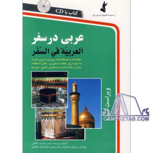 کتاب عربی در سفر