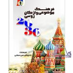 کتاب فرهنگ موضوعی واژگان روسی 2030