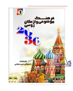 کتاب فرهنگ موضوعی واژگان روسی 2030