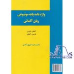 کتاب واژه نامه پایه موضوعی زبان آلمانی