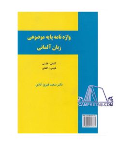 کتاب واژه نامه پایه موضوعی زبان آلمانی