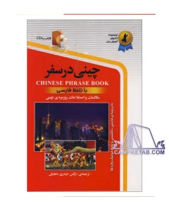 کتاب چینی در سفر