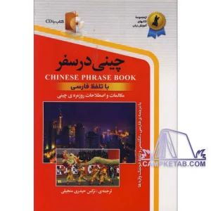 کتاب چینی در سفر