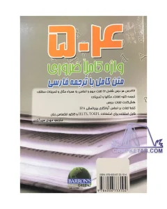 کتاب راهنمای کامل 504 واژه ضروری