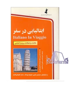 کتاب ایتالیایی در سفر