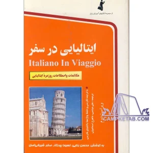 کتاب ایتالیایی در سفر