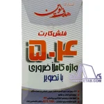 فلش کارت 504 واژه ضروری