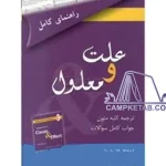 راهنمای کتاب cause and effect(علت و معلول)