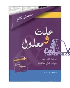 راهنمای کتاب cause and effect(علت و معلول)